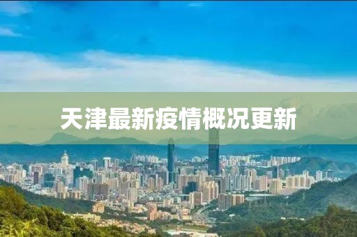 天津最新疫情概況更新