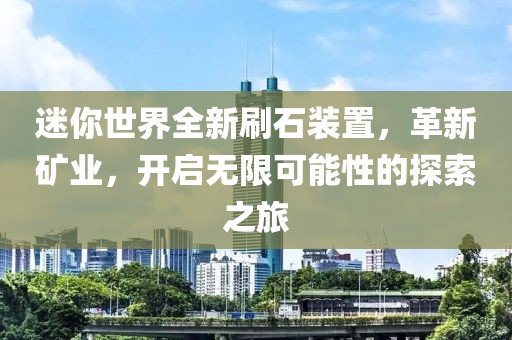 迷你世界全新刷石裝置，革新礦業(yè)，開啟無限可能性的探索之旅
