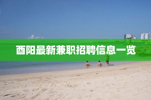 酉陽最新兼職招聘信息一覽