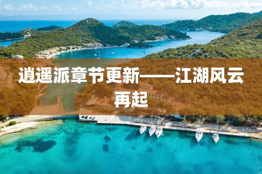 逍遙派章節(jié)更新——江湖風(fēng)云再起