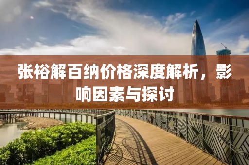 張裕解百納價格深度解析，影響因素與探討