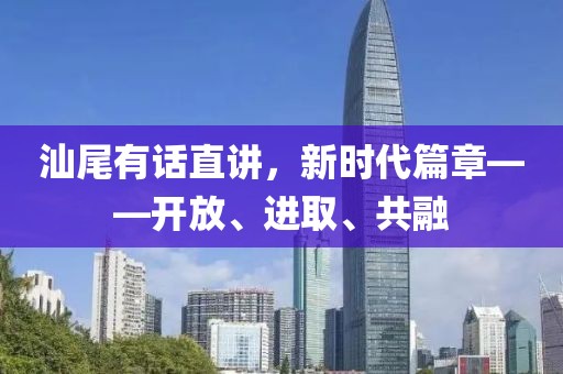 汕尾有話直講，新時代篇章——開放、進取、共融