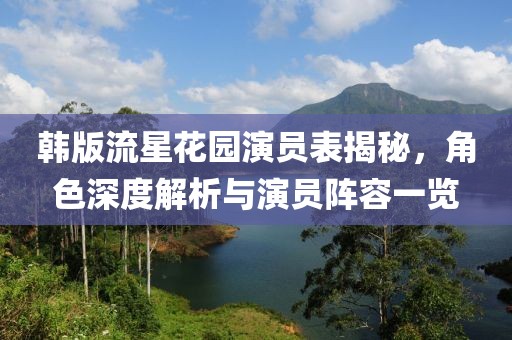 韓版流星花園演員表揭秘，角色深度解析與演員陣容一覽