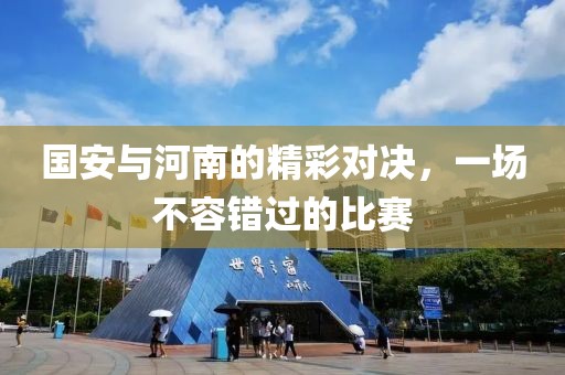 國安與河南的精彩對決，一場不容錯過的比賽