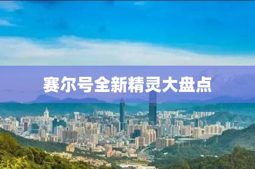 賽爾號(hào)全新精靈大盤點(diǎn)