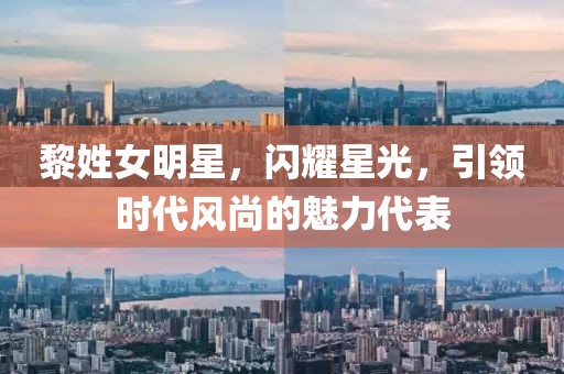 黎姓女明星，閃耀星光，引領(lǐng)時(shí)代風(fēng)尚的魅力代表