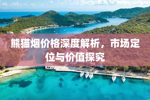 熊貓煙價格深度解析，市場定位與價值探究