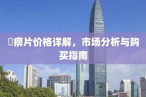 尪痹片價(jià)格詳解，市場分析與購買指南