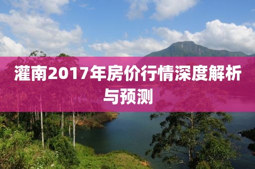 灌南2017年房?jī)r(jià)行情深度解析與預(yù)測(cè)
