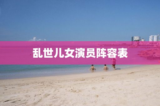 亂世兒女演員陣容表