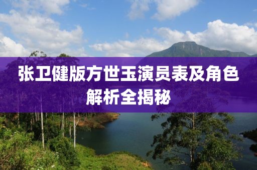 張衛(wèi)健版方世玉演員表及角色解析全揭秘