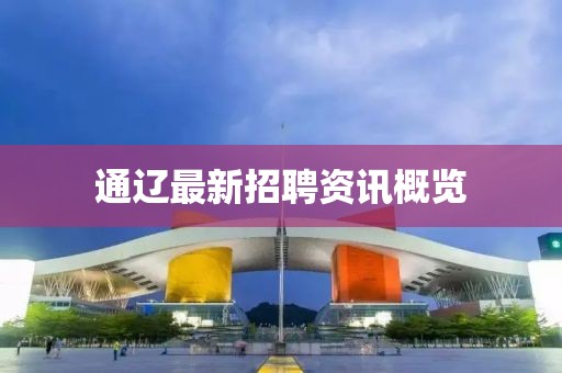 通遼最新招聘資訊概覽