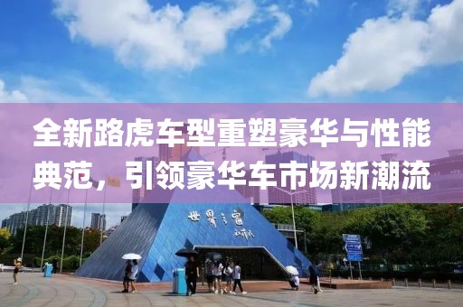 全新路虎車型重塑豪華與性能典范，引領(lǐng)豪華車市場(chǎng)新潮流