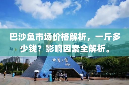 巴沙魚市場價格解析，一斤多少錢？影響因素全解析。