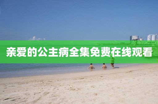 親愛的公主病全集免費(fèi)在線觀看