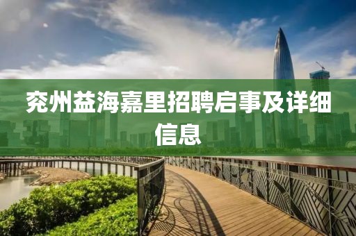 兗州益海嘉里招聘啟事及詳細(xì)信息