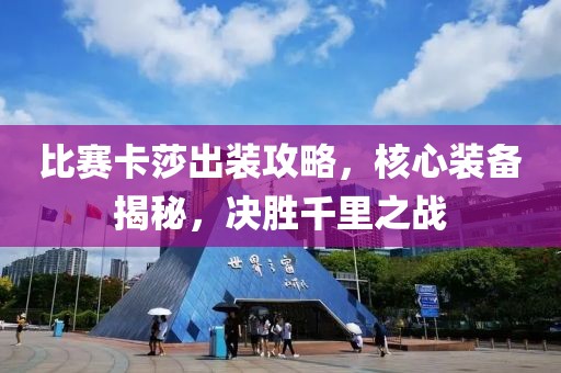 比賽卡莎出裝攻略，核心裝備揭秘，決勝千里之戰(zhàn)