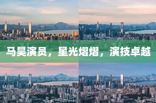 馬昊演員，星光熠熠，演技卓越
