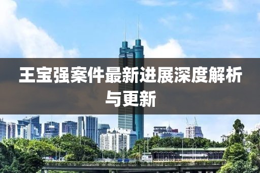 王寶強(qiáng)案件最新進(jìn)展深度解析與更新