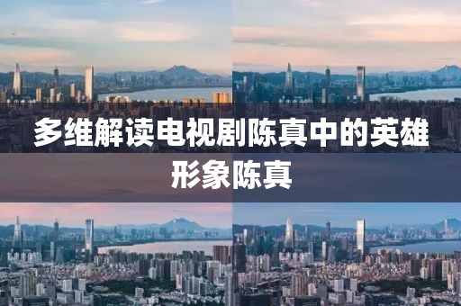 多維解讀電視劇陳真中的英雄形象陳真