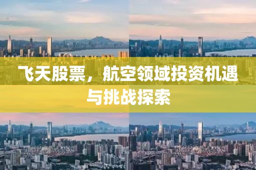 飛天股票，航空領(lǐng)域投資機(jī)遇與挑戰(zhàn)探索