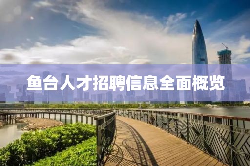 魚臺(tái)人才招聘信息全面概覽