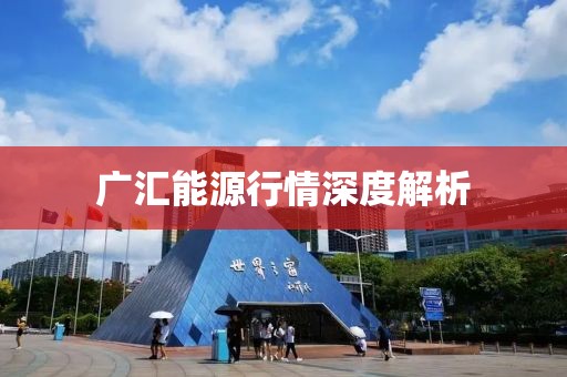 廣匯能源行情深度解析