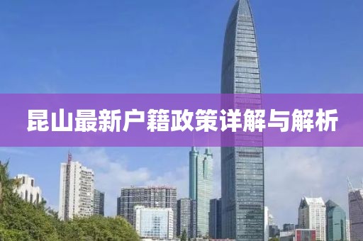 昆山最新戶籍政策詳解與解析