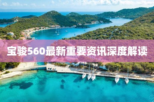 寶駿560最新重要資訊深度解讀