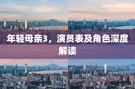 年輕母親3，演員表及角色深度解讀