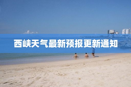 西峽天氣最新預(yù)報(bào)更新通知