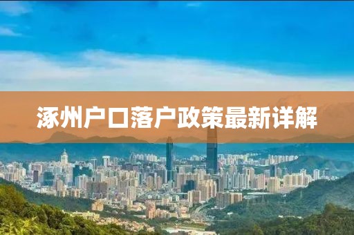 涿州戶口落戶政策最新詳解