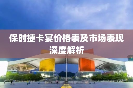 保時捷卡宴價格表及市場表現(xiàn)深度解析
