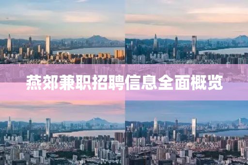 燕郊兼職招聘信息全面概覽