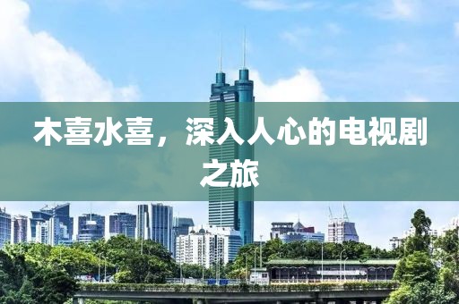 木喜水喜，深入人心的電視劇之旅