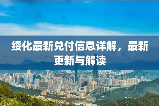 綏化最新兌付信息詳解，最新更新與解讀