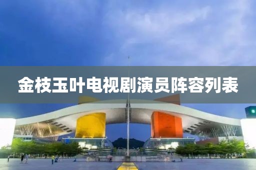 金枝玉葉電視劇演員陣容列表