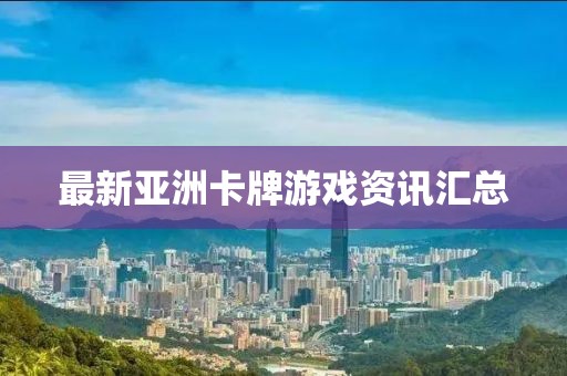最新亞洲卡牌游戲資訊匯總