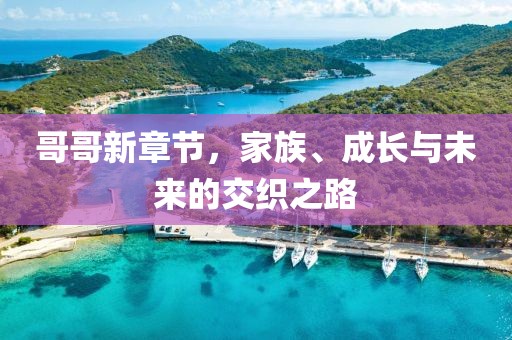 哥哥新章節(jié)，家族、成長與未來的交織之路