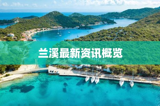 蘭溪最新資訊概覽