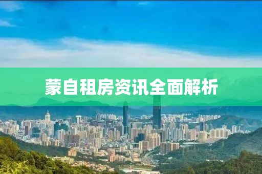 蒙自租房資訊全面解析