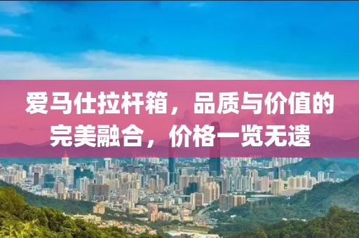 愛馬仕拉桿箱，品質與價值的完美融合，價格一覽無遺
