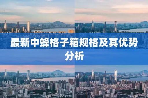 最新中蜂格子箱規(guī)格及其優(yōu)勢分析