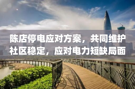 陳店停電應(yīng)對(duì)方案，共同維護(hù)社區(qū)穩(wěn)定，應(yīng)對(duì)電力短缺局面