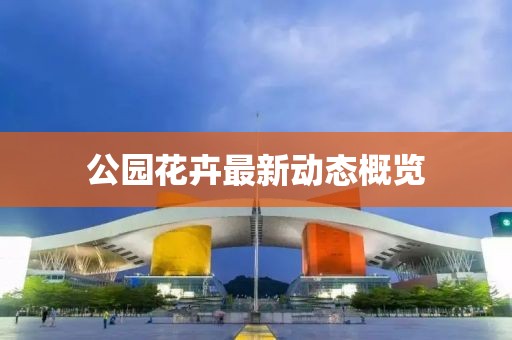 公園花卉最新動(dòng)態(tài)概覽