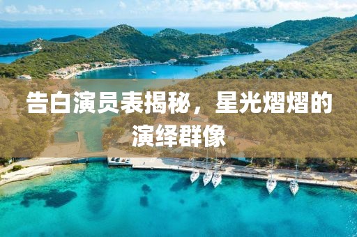 告白演員表揭秘，星光熠熠的演繹群像