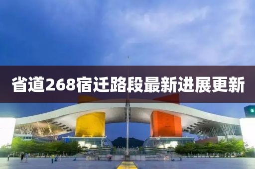 省道268宿遷路段最新進展更新
