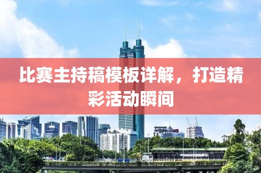 比賽主持稿模板詳解，打造精彩活動(dòng)瞬間