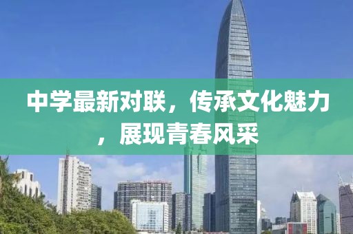 中學最新對聯(lián)，傳承文化魅力，展現(xiàn)青春風采