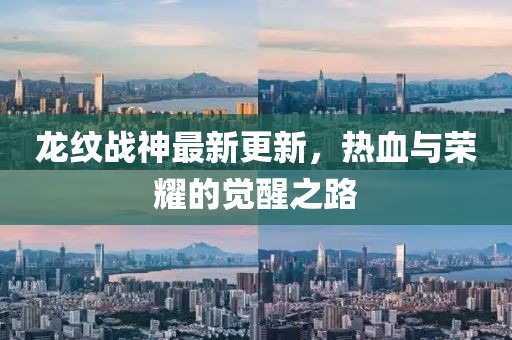 龍紋戰(zhàn)神最新更新，熱血與榮耀的覺(jué)醒之路